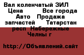 Вал коленчатый ЗИЛ 130 › Цена ­ 100 - Все города Авто » Продажа запчастей   . Татарстан респ.,Набережные Челны г.